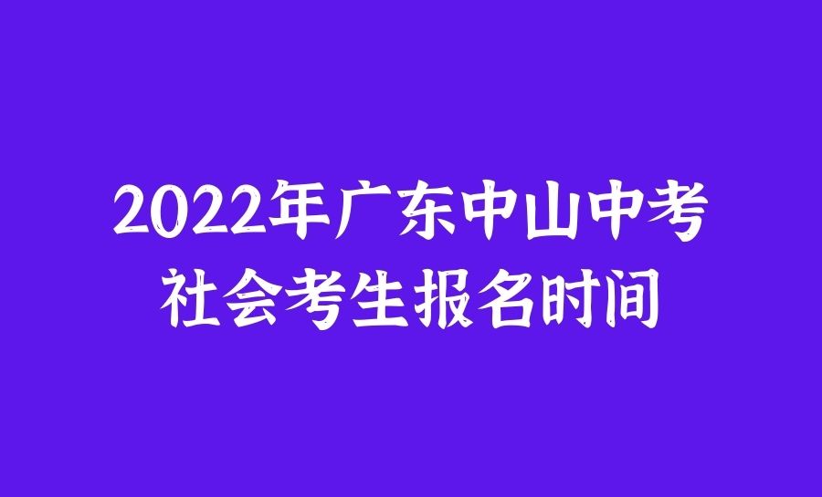 2022年广东中山中考社会考生报名时间