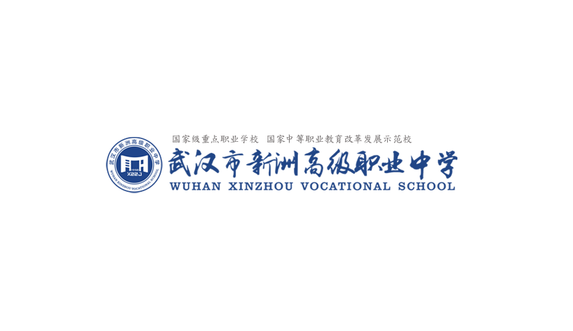 武汉市新洲高级职业中学开设的专业有哪些？