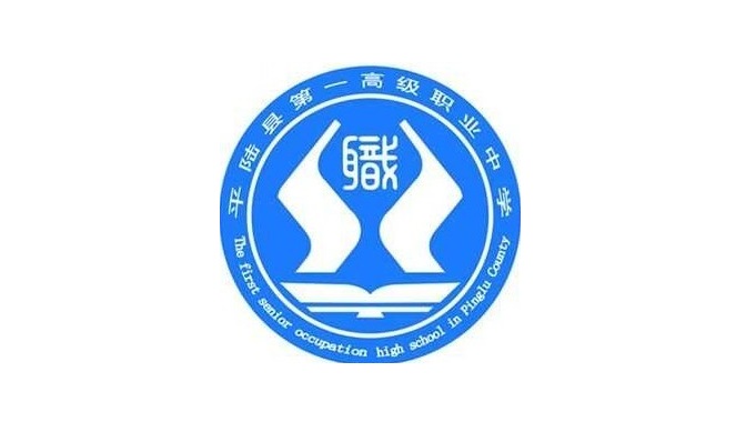 陕西中职学校：平陆县第一高级职业中学简介