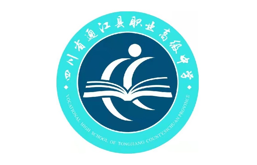 四川省通江县职业高级中学开设的专业有哪些？
