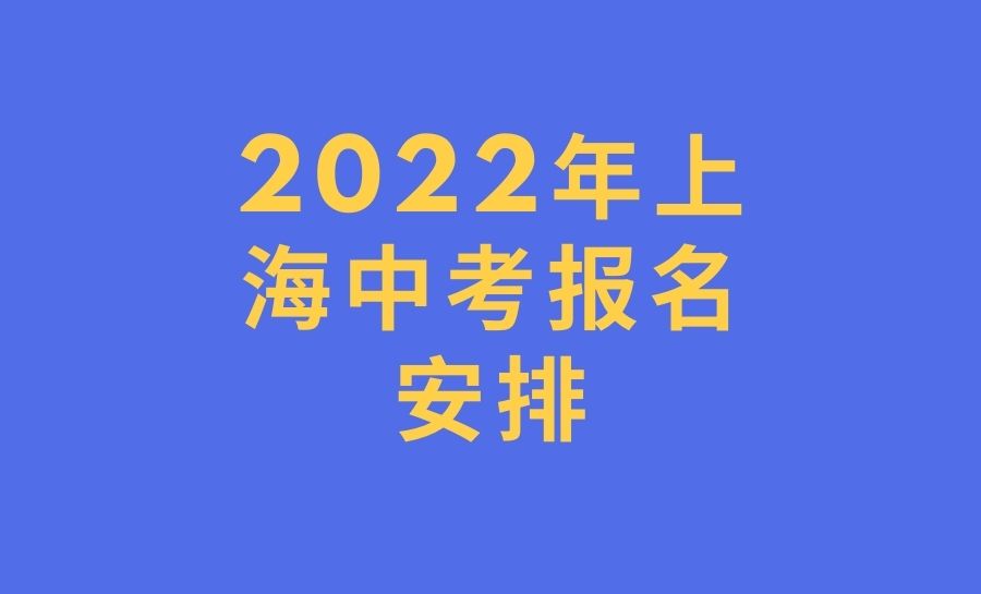 2022年上海中考报名时间及具体事项