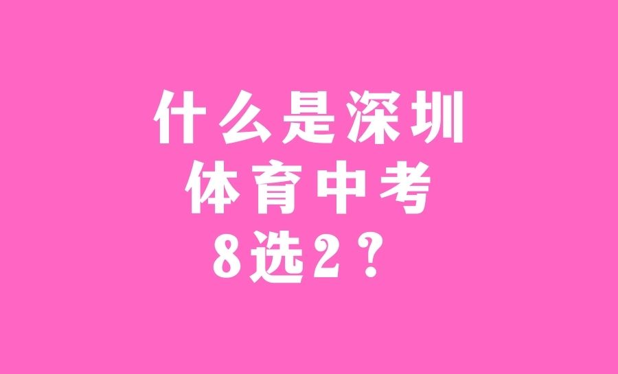 什么是深圳体育中考8选2？