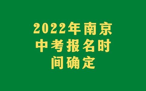 2022年南京中考报名时间确定：3月3日至4日进行