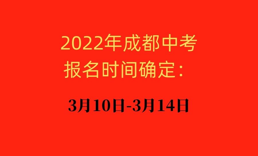 2022年成都中考报名时间确定：3月10日-3月14日