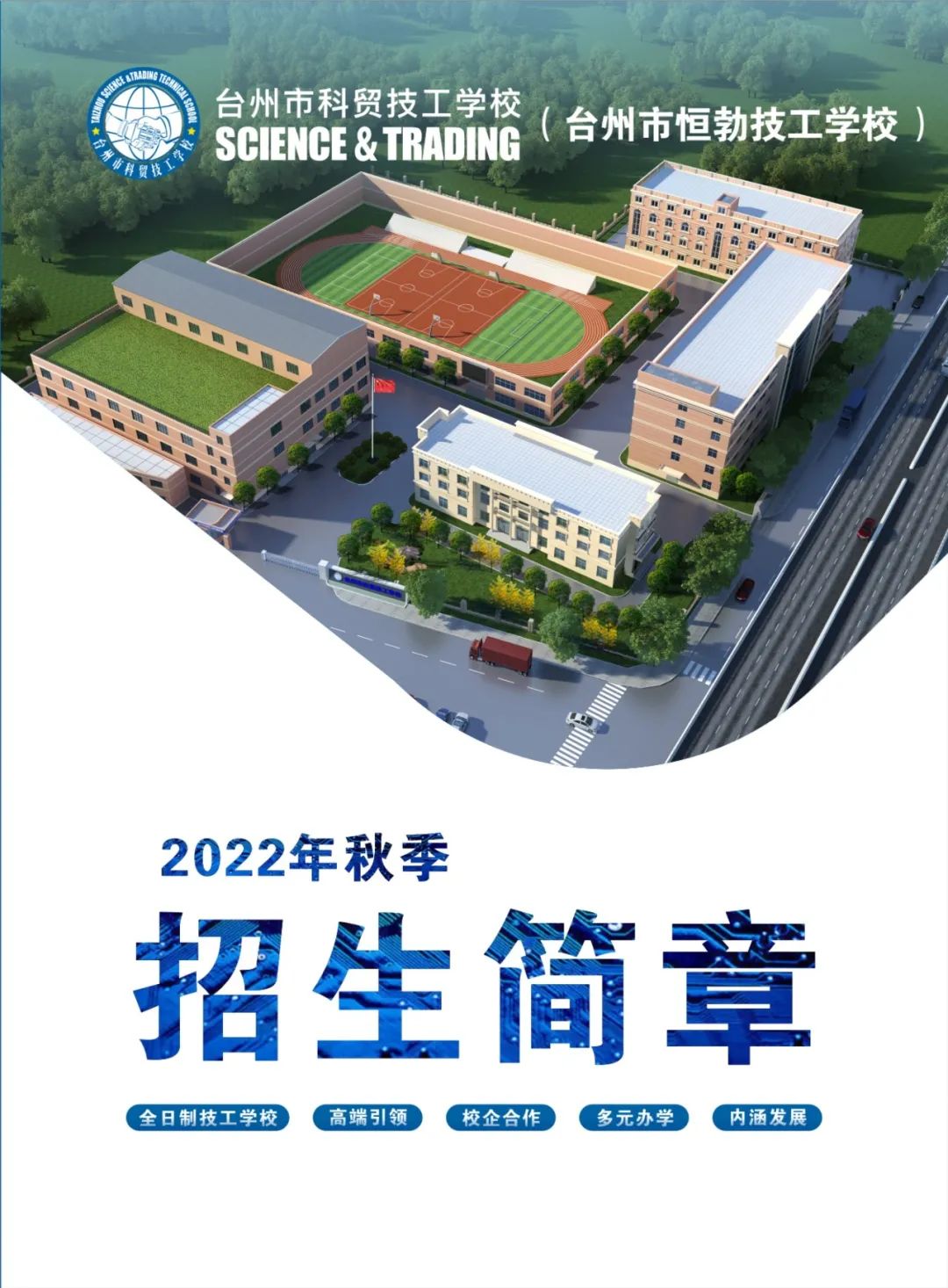 台州市科贸技工学校2022年招生简章