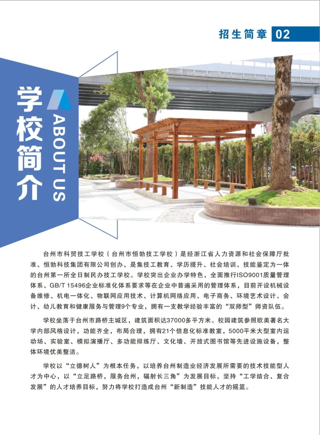 台州市科贸技工学校2022年招生简章