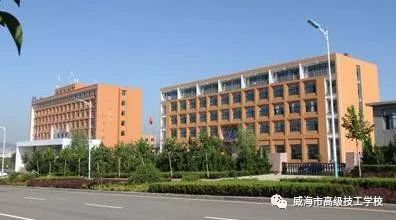 山东技校：威海市高级技工学校简介