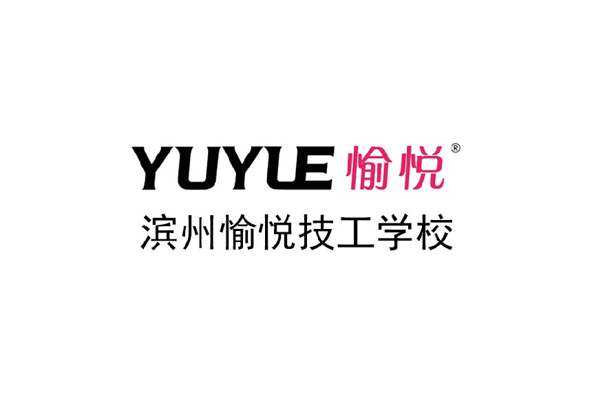 山东技校：滨州愉悦技工学校简介