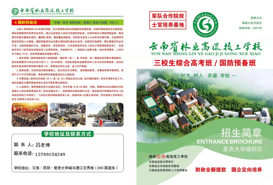 云南省林业高级技工学校2022年招生简章