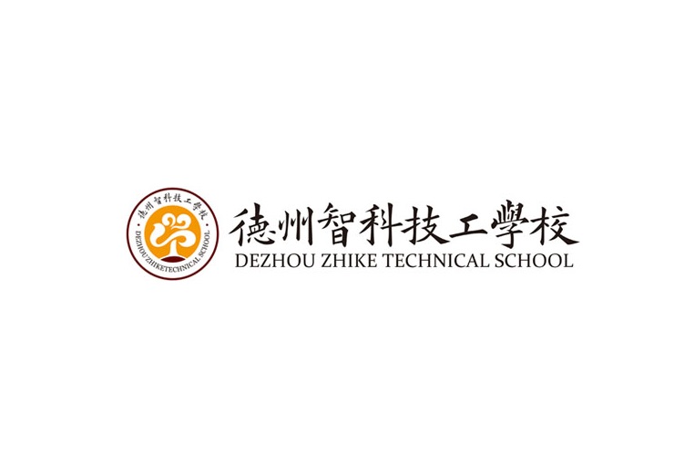 山东技校：德州智科技工学校简介