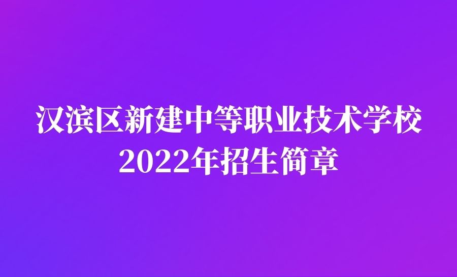 汉滨区新建中等职业技术学校2022年招生简章