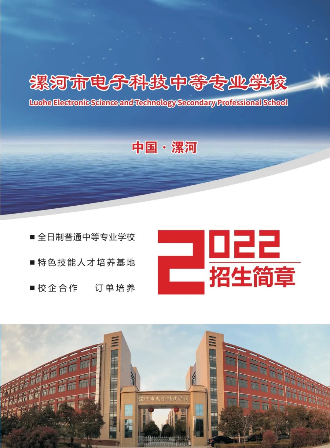 2022漯河市电子科技中等专业学校招生简章