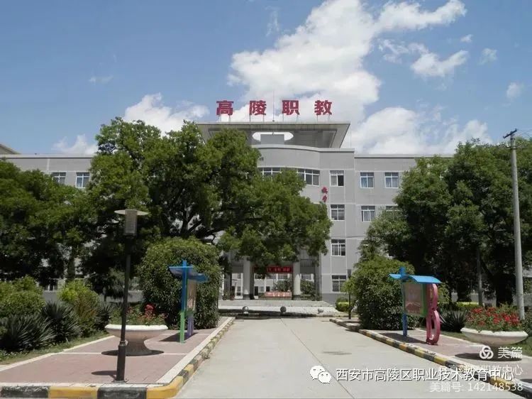 陕西中职学校西安市高陵区职业技术教育中心西安市高陵区第一综合高中