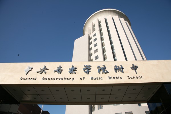 北京中职学校：中央音乐学院附属中等音乐学校简介