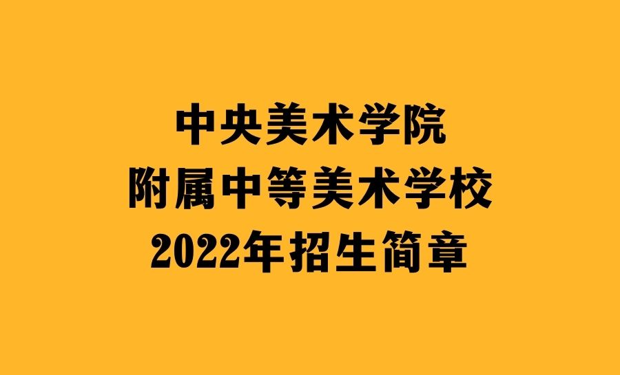 中央美术学院附属中等美术学校2022年招生简章