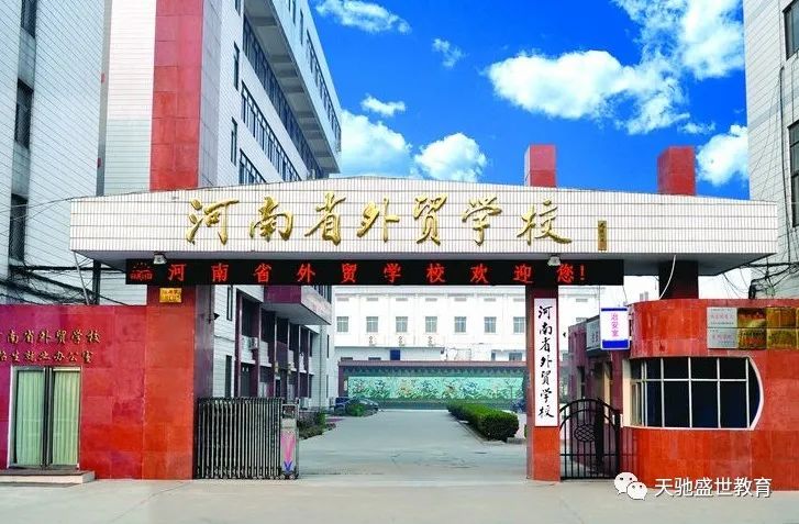 河南中职学校：河南省外贸学校