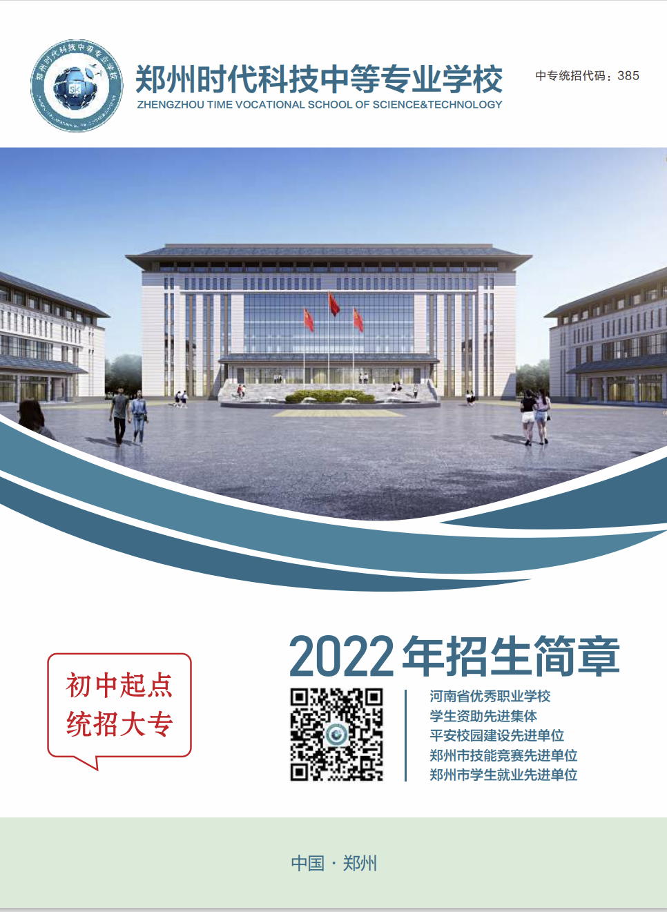 郑州时代科技中等专业学校2022年招生简章
