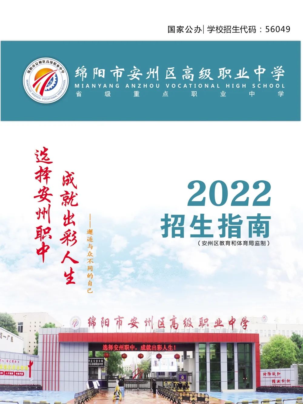 绵阳市安州区高级职业中学2022年招生简章