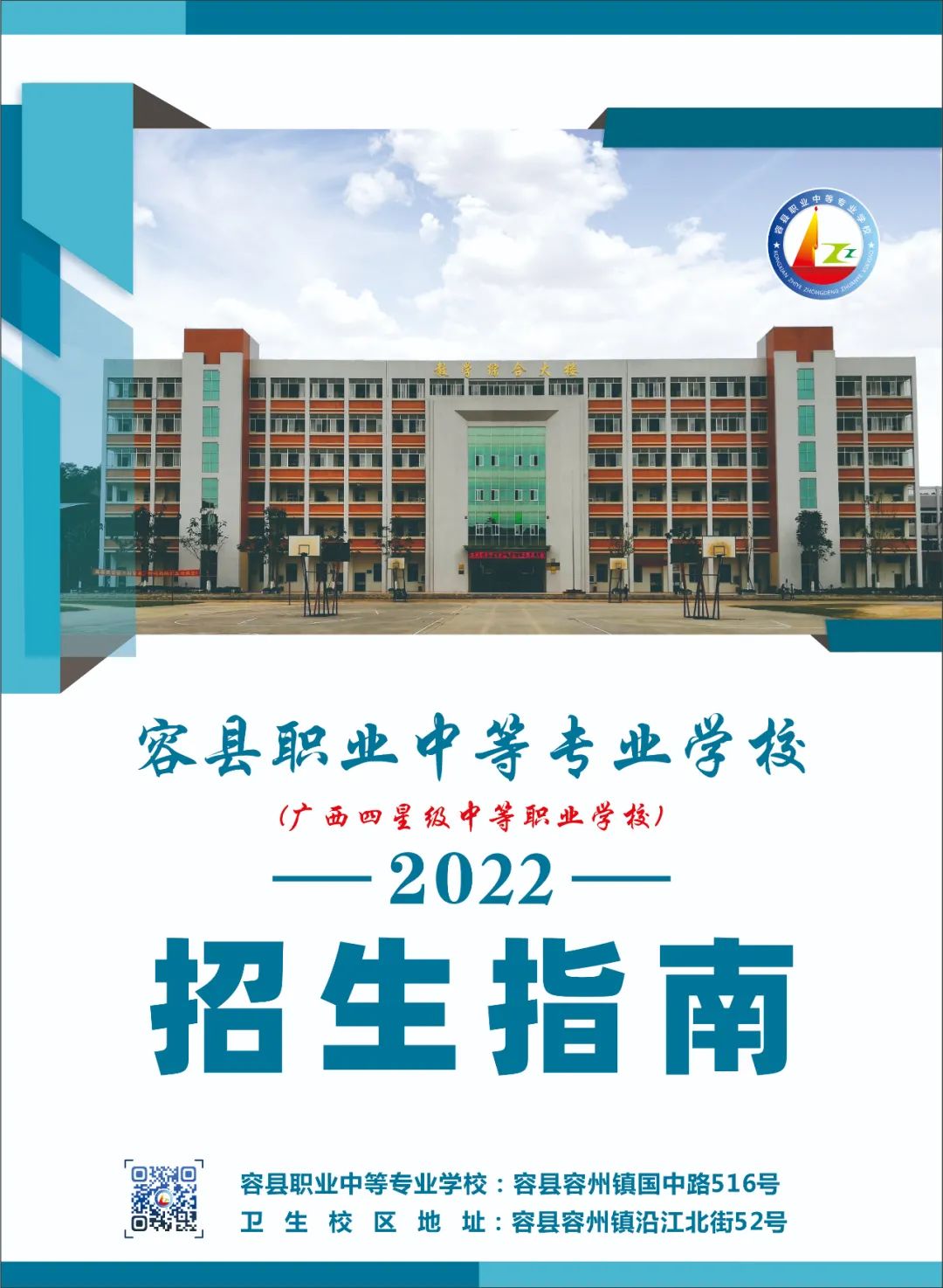 容县职业中等专业学校2022年招生简章
