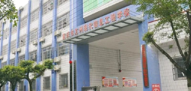 重庆中职学校：重庆市万州现代信息工程学校简介