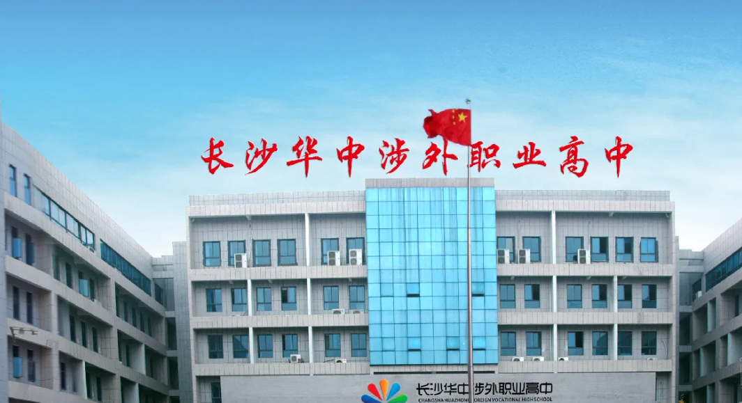 长沙华中涉外职业高中学校2022年招生简章