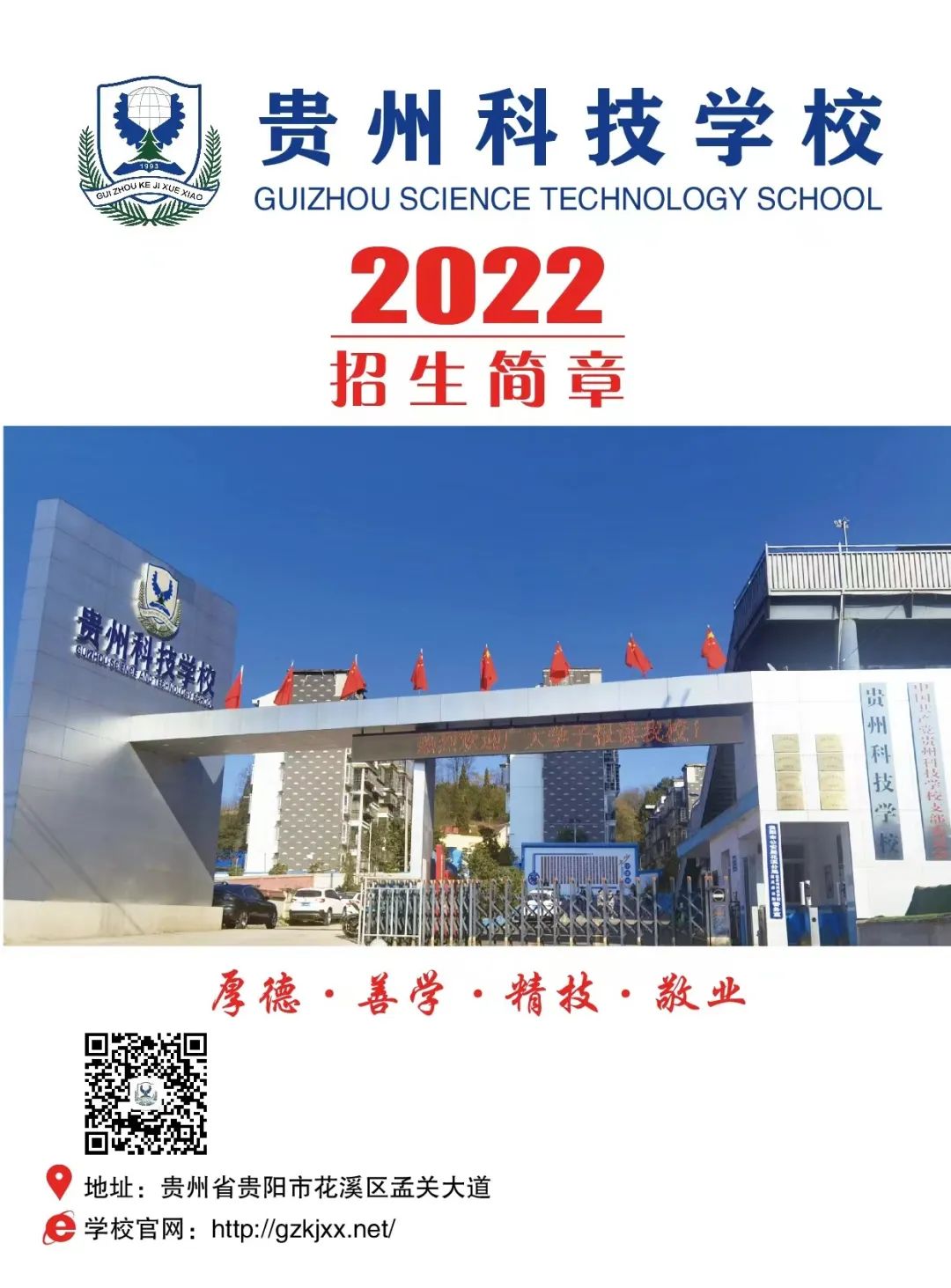 贵州省科技学校2022年招生简章