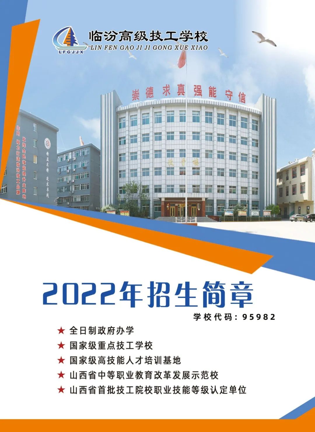 临汾高级技工学校2022年招生简章