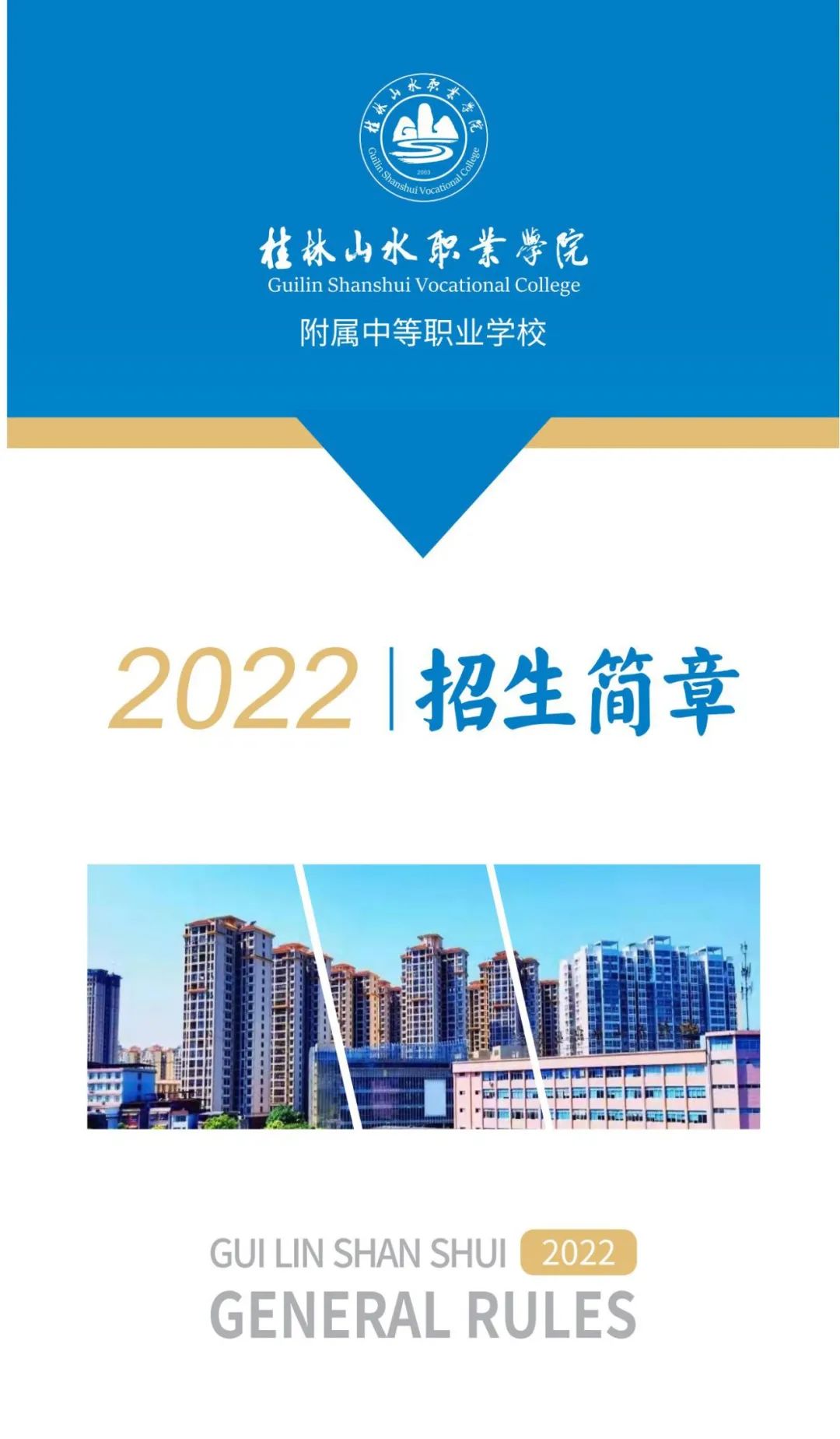 2022年桂林山水职业学院附属中等职业学校招生简章