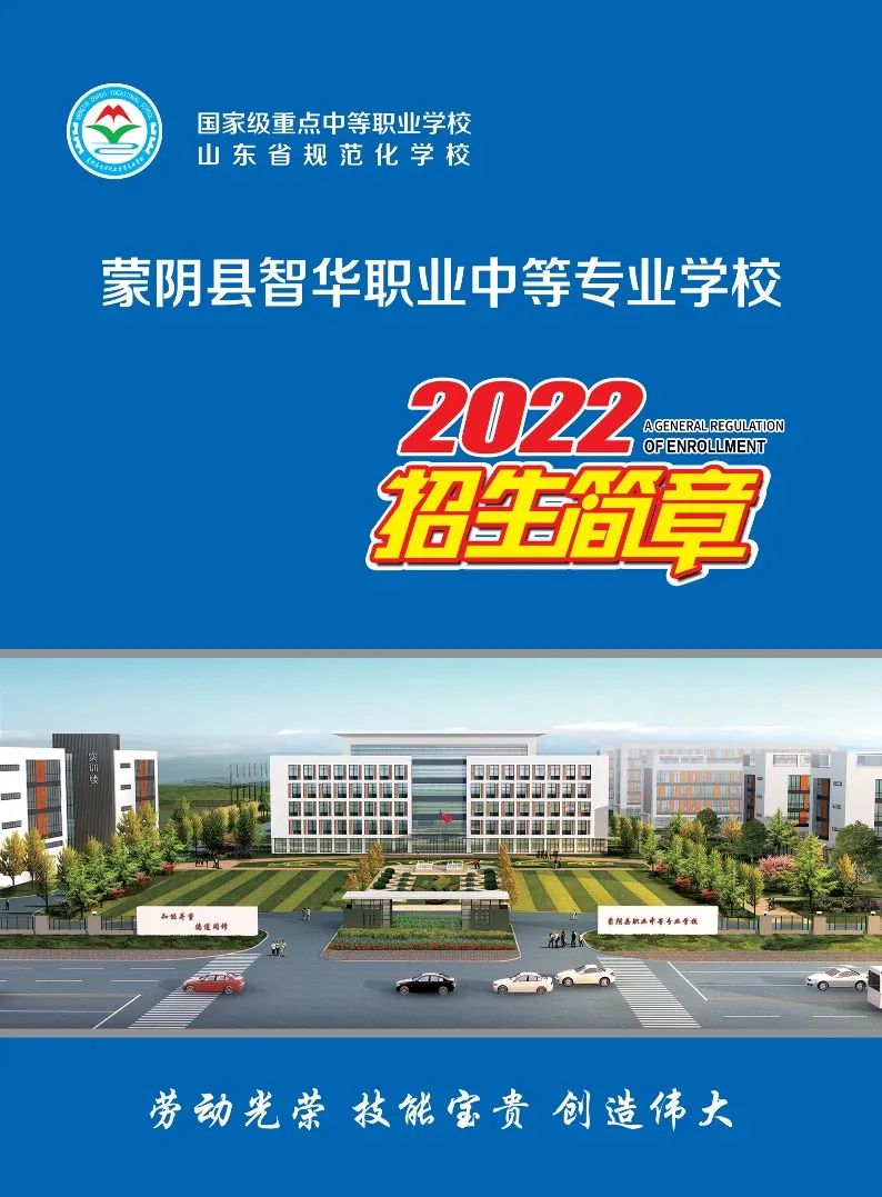 蒙阴县智华职业中等专业学校2022年招生简章
