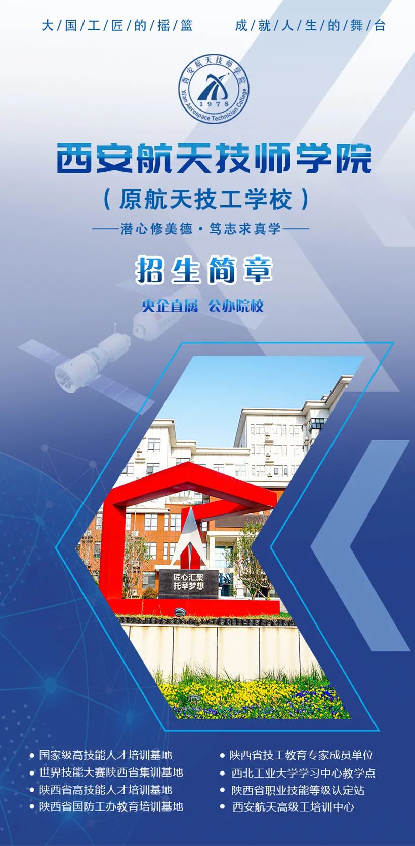 西安航天技工学校(西安航天技师学院)2022年招生简章