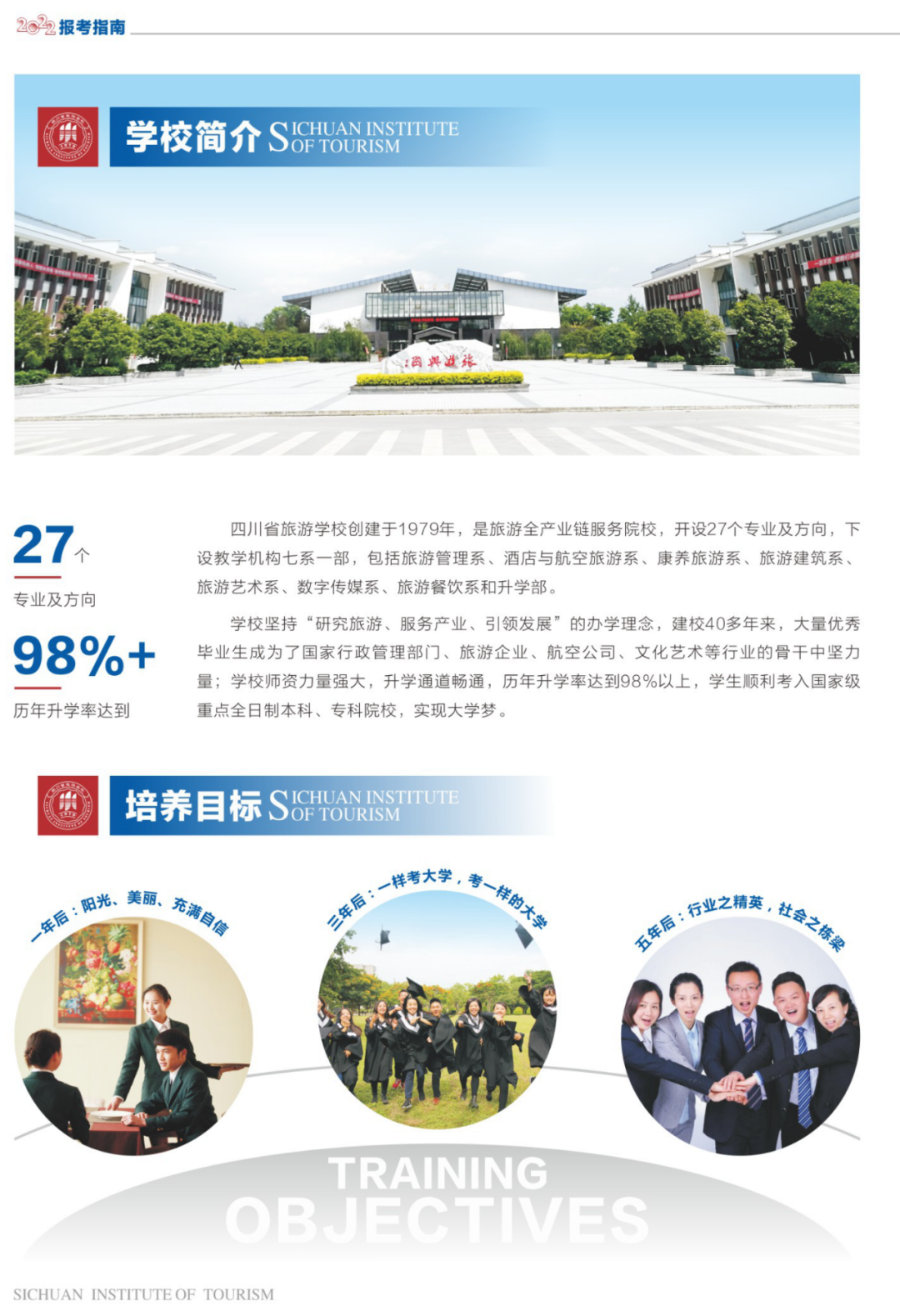 四川省旅游学校2022年招生简章