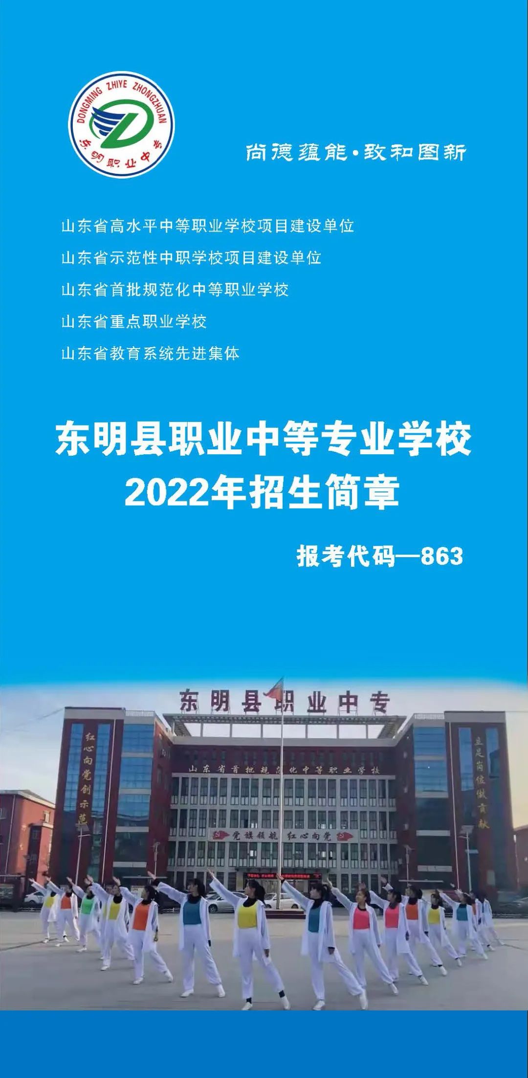 东明县职业中等专业学校2022年招生简章
