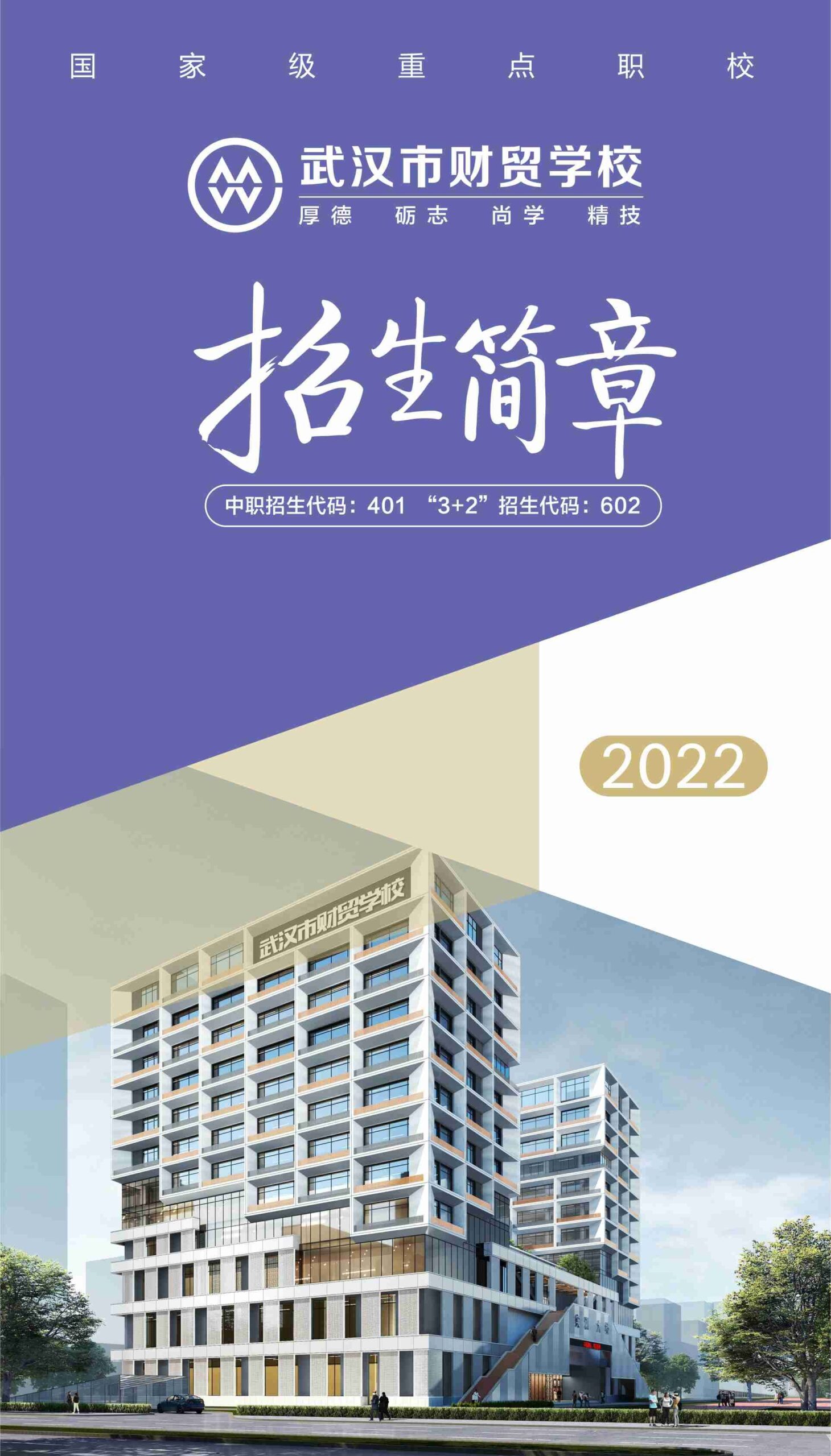 武汉市财贸学校2022年招生简章