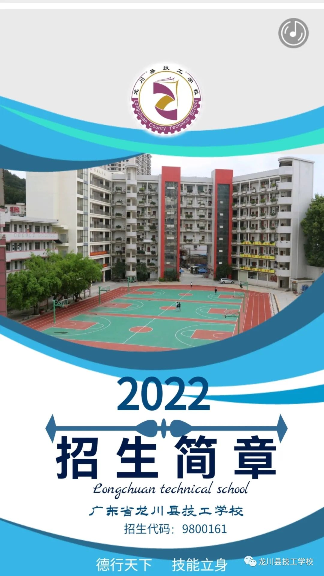 2022年龙川县技工学校招生简章