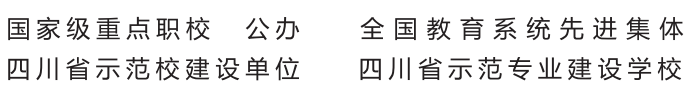 四川省剑阁职业高级中学校2022年招生简章