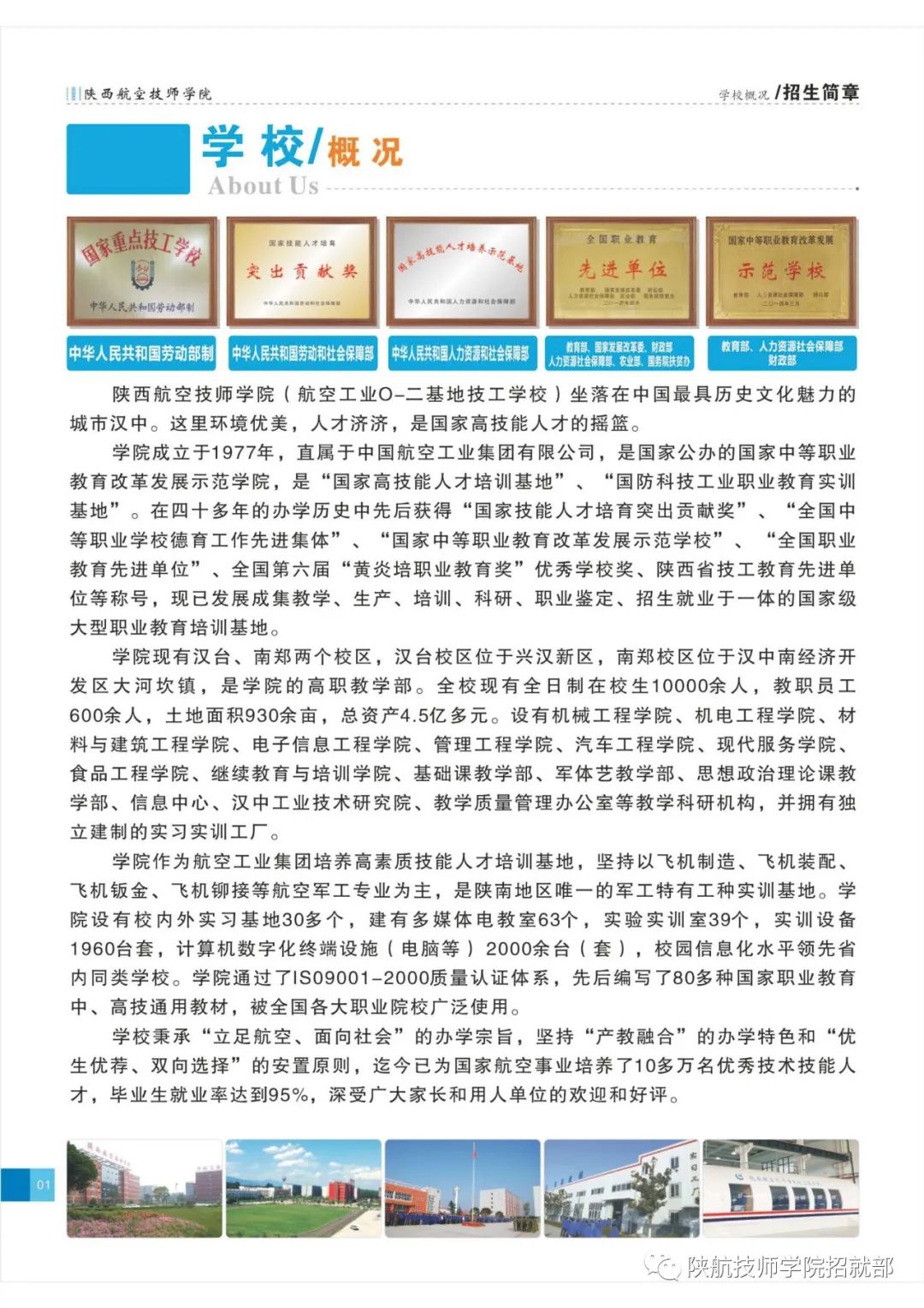 陕西航空技师学院中职教育部2022年招生简章