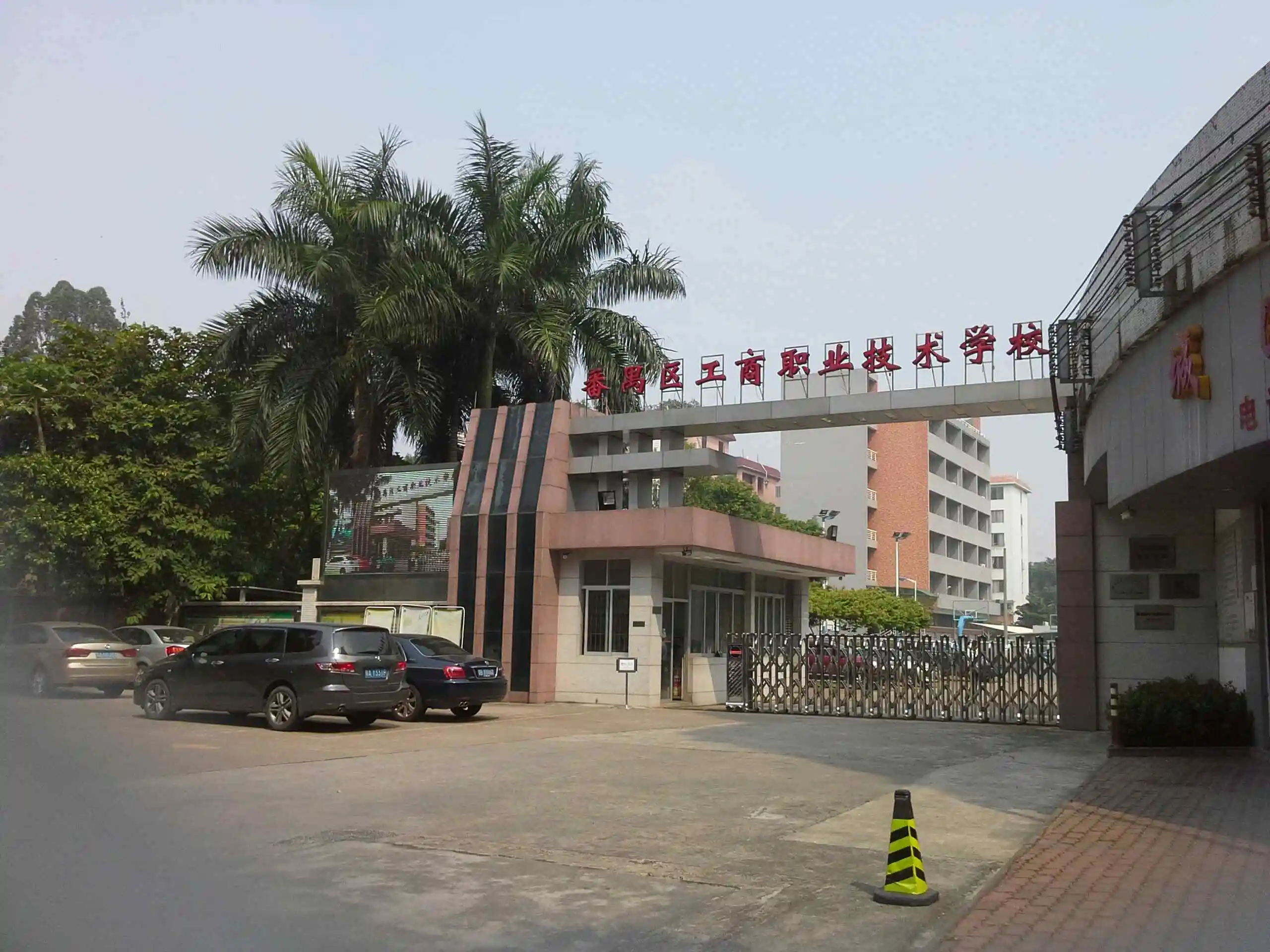 广东中职学校：广州市番禺区工商职业技术学校简介