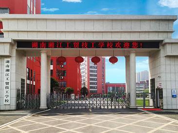 湖南湘江工贸技工学校2022已更新（今日/新闻）