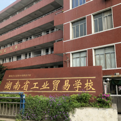 湖南中职：湖南省工业贸易学校2022已更新（今日/更新）