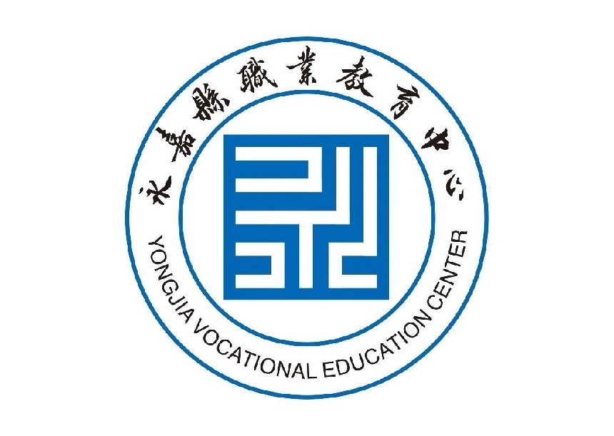 浙江中职学校：永嘉县职业教育中心简介