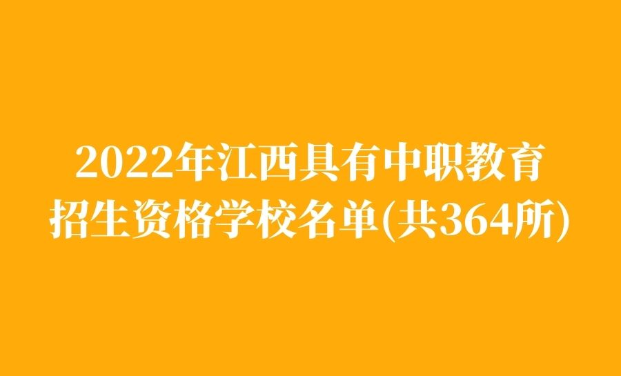 江西公布2022年具有中职教育招生资格学校名单(共364所)
