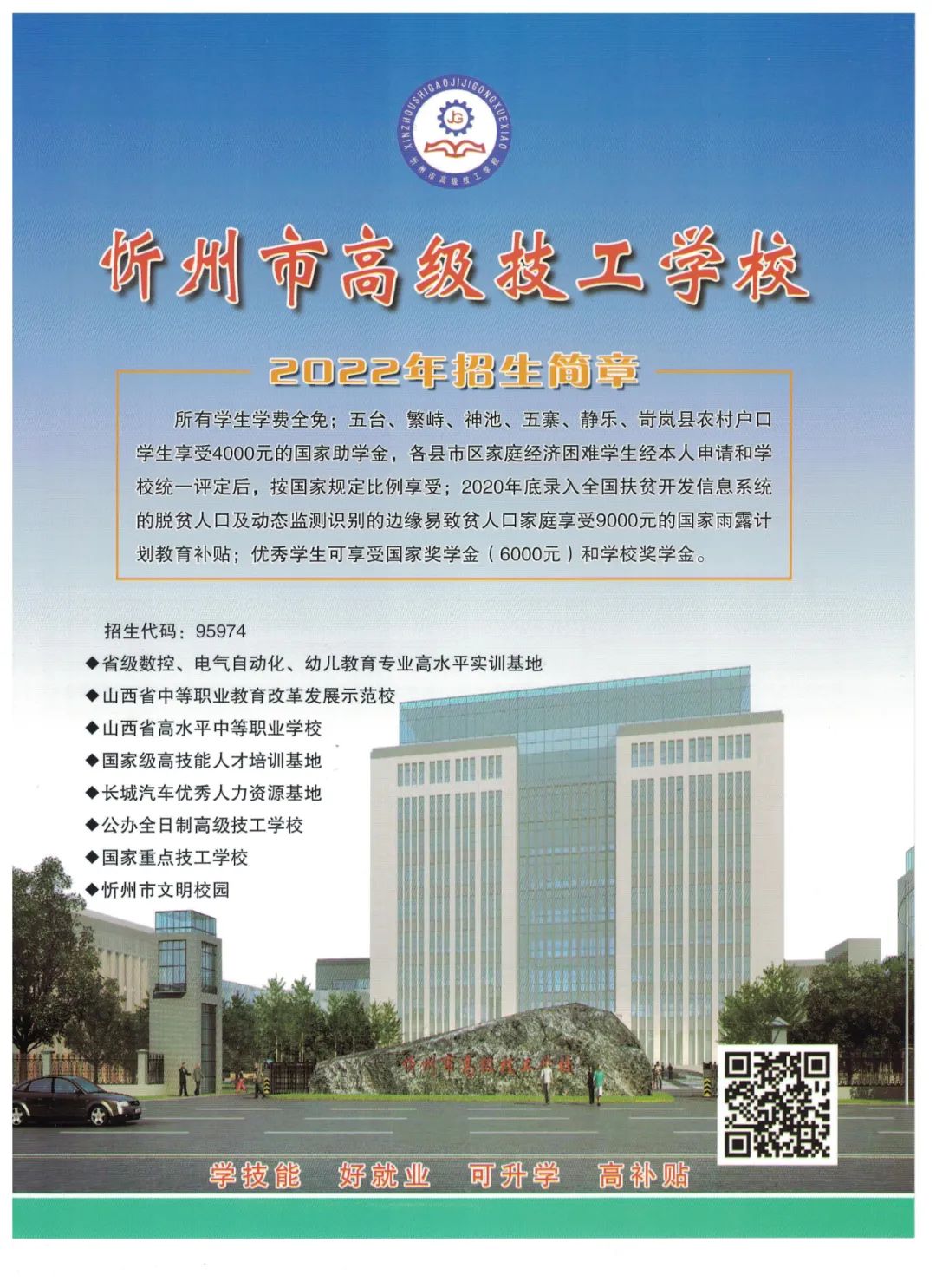 忻州市高级技工学校2022年招生简章