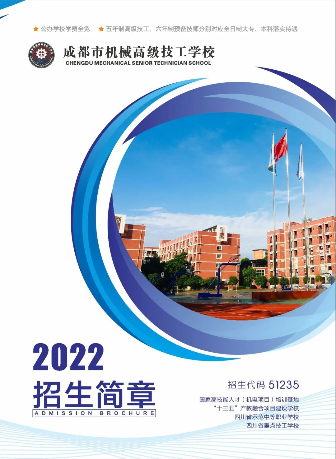 成都市机械高级技工学校2022年招生简章