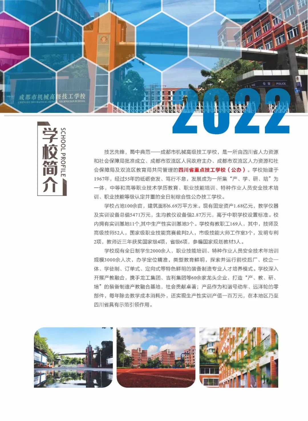 成都市机械高级技工学校2022年招生简章