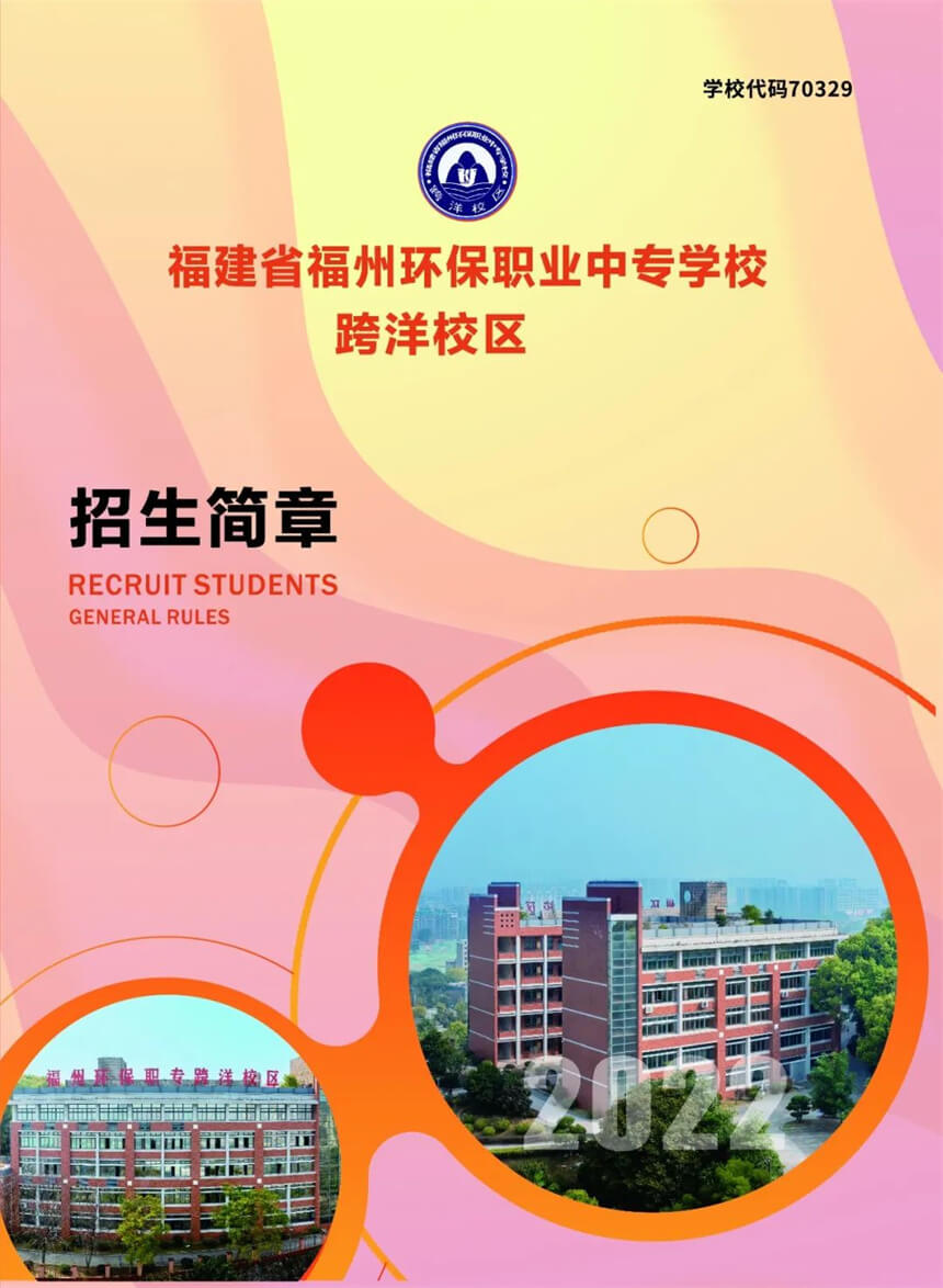 福州环保职业中专学校跨洋校区2022年招生简章