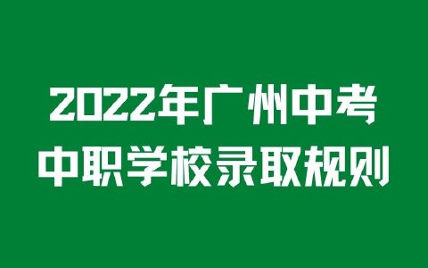 2022年广州中考中职学校录取规则
