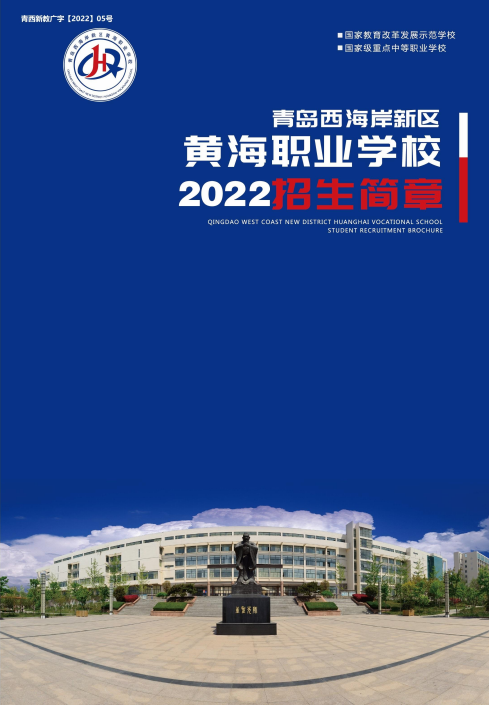 青岛西海岸新区黄海职业学校2022年招生简章