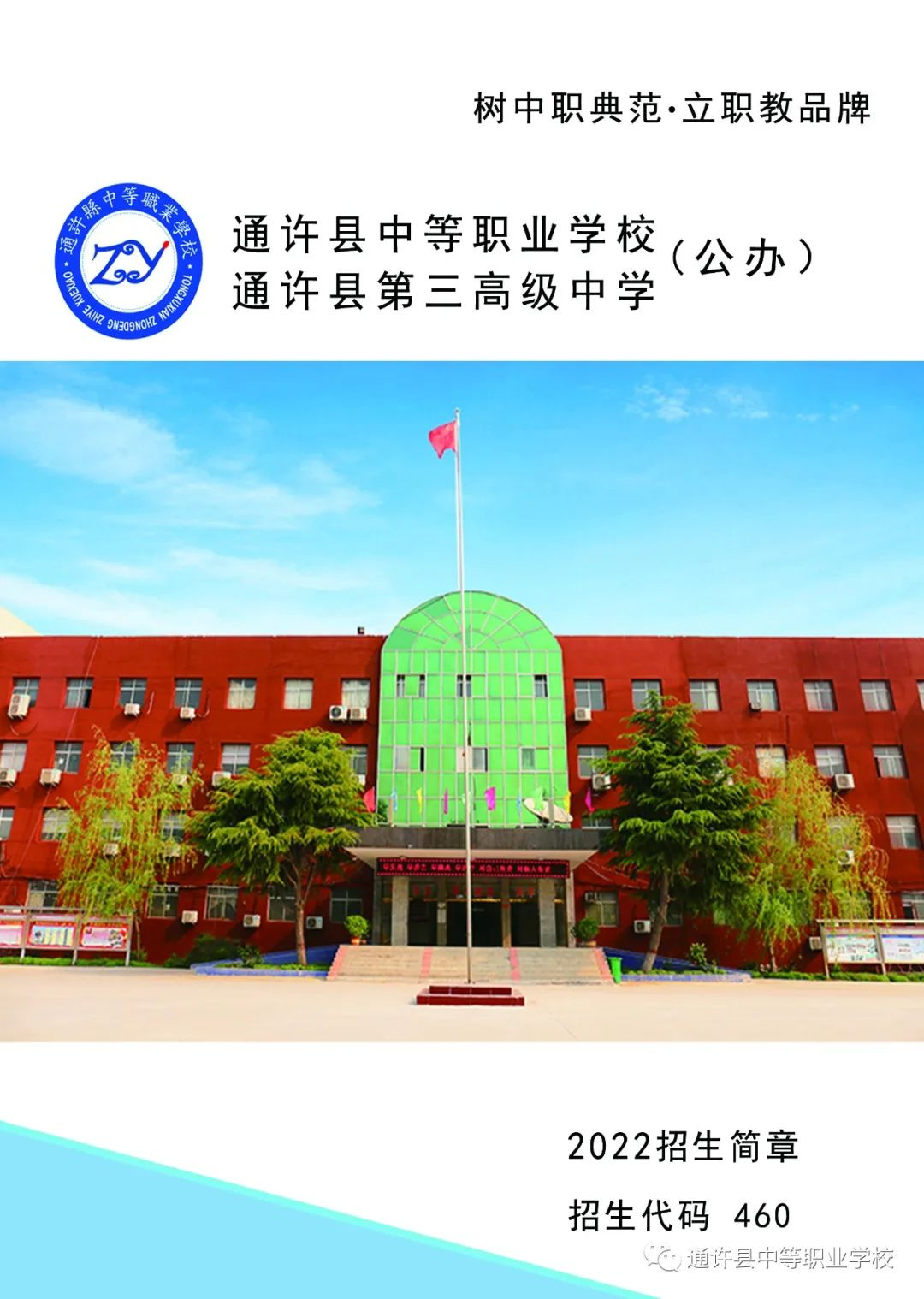 通许县中等职业学校2022年招生简章