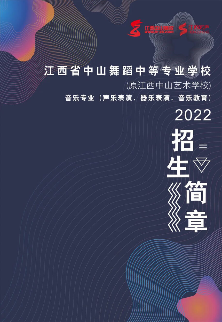 江西省中山舞蹈中等专业学校2022年音乐专业招生简章