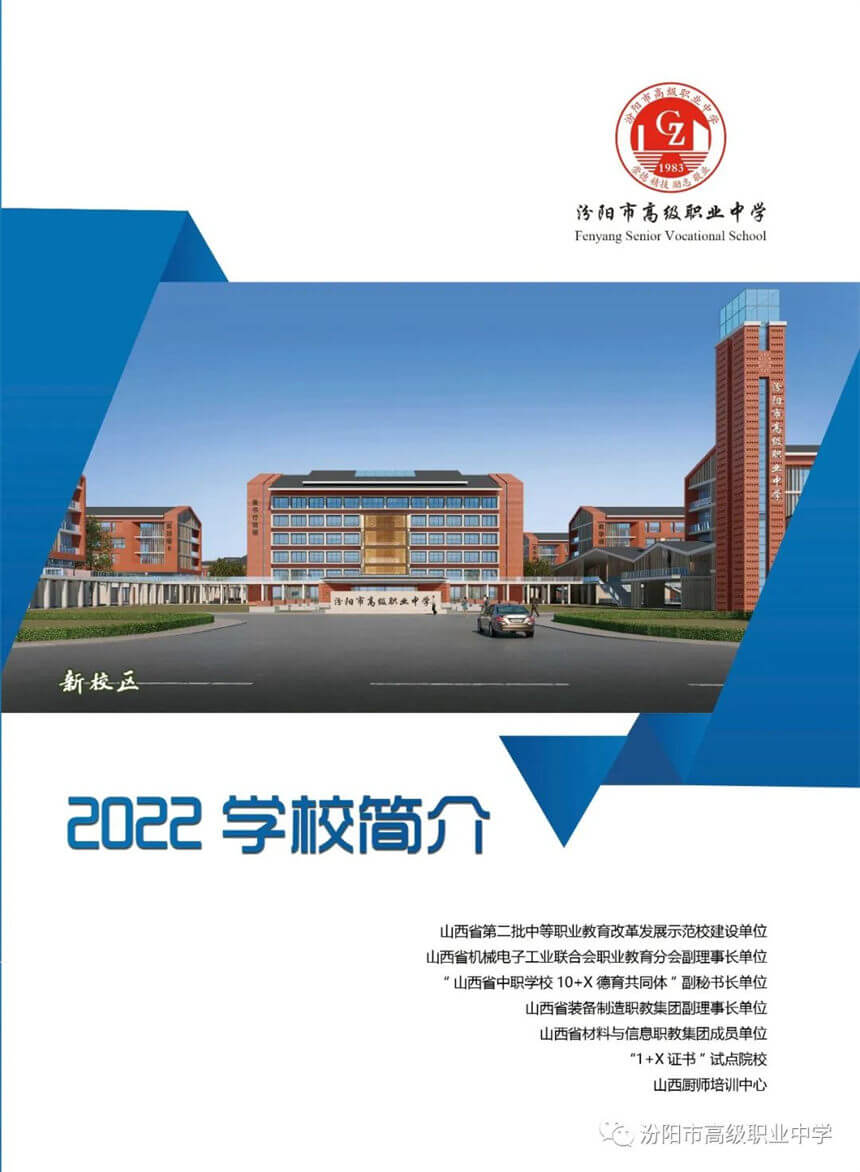 2022年汾阳市高级职业中学招生简章